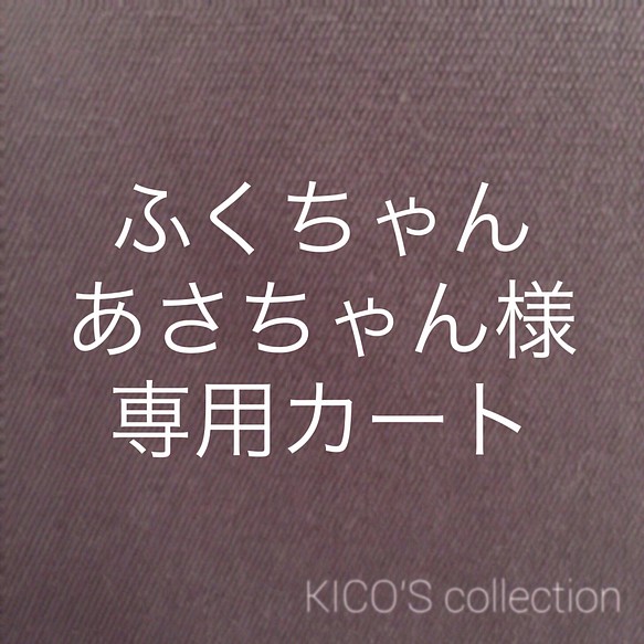 ふくちゃんあさちゃん様オーダー品 おもちゃ・ペット小物 KICO 通販