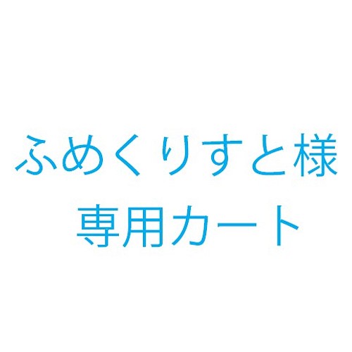 ふめくりすと様オーダー品 おもちゃ・ペット小物 KICO 通販｜Creema