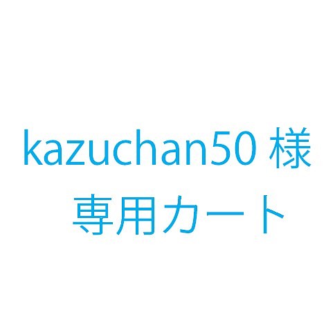 kazuchan50様オーダー品 1枚目の画像