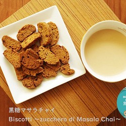【Lサイズ】Biscotti ～zucchero di Masala Chai～（黒糖マサラチャイ） 140g 1枚目の画像