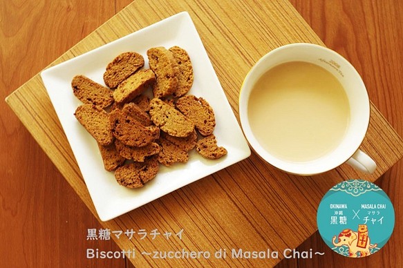 【Lサイズ】Biscotti ～zucchero di Masala Chai～（黒糖マサラチャイ） 140g 1枚目の画像
