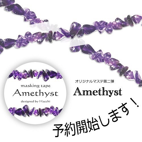 オリジナルマスキングテープ【Amethyst】 1枚目の画像