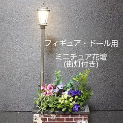 ドール・フィギュア用ミニチュア花壇(街灯付き)シルバーポール 1枚目の画像