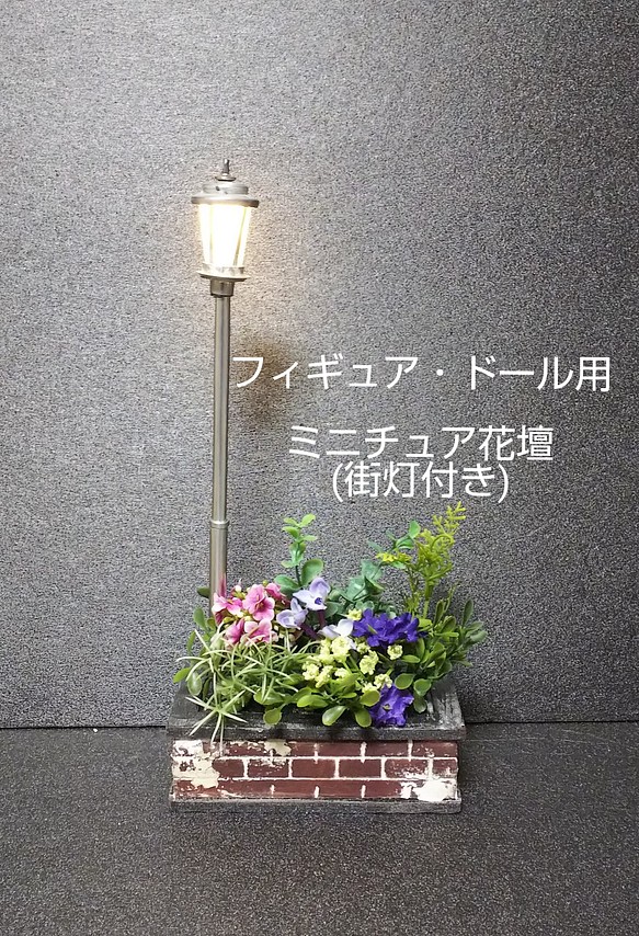 ドール・フィギュア用ミニチュア花壇(街灯付き)シルバーポール 1枚目の画像