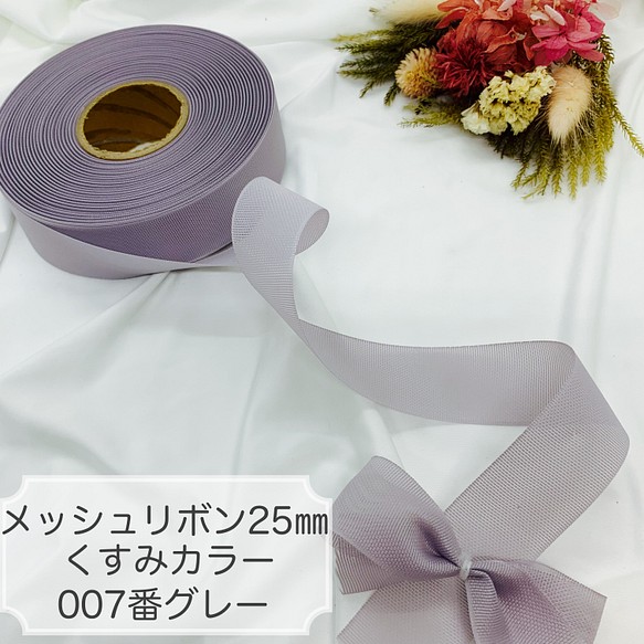 韓国リボン メッシュリボン25 ㎜ くすみカラーグレー5m リボン・テープ