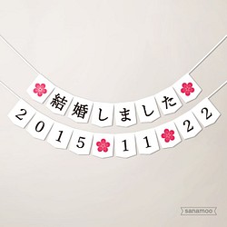 【日本語】ウェディングガーランド2本セット：「結婚しました」＆お日付（梅） 1枚目の画像