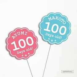 【生後100日】名入れ：100days old!　フォトプロップ（単品・追加用） 1枚目の画像