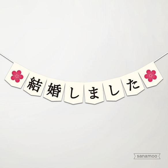 【日本語】和装におすすめ・ウェディングガーランド：「結婚しました」（梅・アイボリー） 1枚目の画像