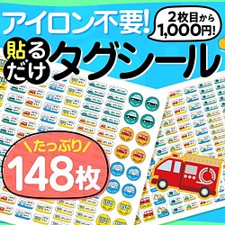 アイロン不要 タグ用 148枚 お名前シール 乗り物 のりもの カット済み 入園 入学準備 レッスンバッグ 入園グッズ 小鉄のシール工房 通販 Creema クリーマ ハンドメイド 手作り クラフト作品の販売サイト