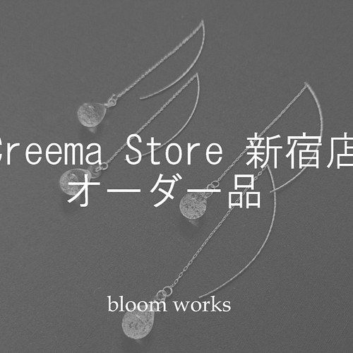 Creema Store 新宿店・オーダー品 ピアス（フック・チェーン） bloom