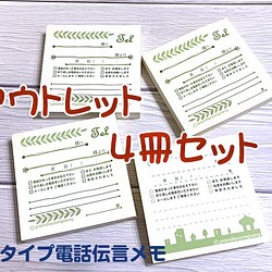 【期間限定：アウトレット】付箋タイプ電話伝言メモ【4冊セット】送料無料