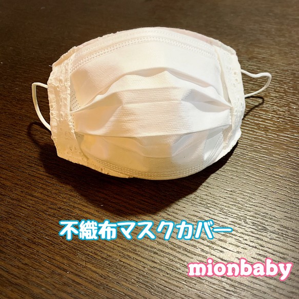 不織布マスクカバー レースひまわり マスクカバー mionbaby 通販