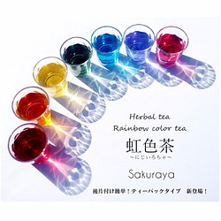 〈送料無料〉虹色茶 ティーパックタイプ 7色アソート♪ オリジナルブレンドハーブティー　7色のカラーハーブティー 1枚目の画像