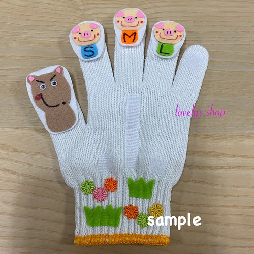 手袋シアター☆3匹のこぶた おもちゃ・人形 ラブリ 通販｜Creema 