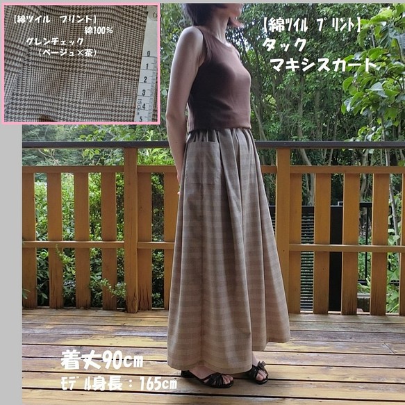 展示【綿ﾂｲﾙ ﾌﾟﾘﾝﾄ】ﾀｯｸ マキシスカート(ｸﾞﾚﾝﾁｪｯｸ/ﾍﾞｰｼﾞｭx茶)　L-90　wｺﾞﾑ 1枚目の画像