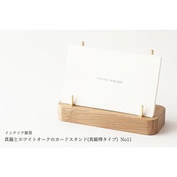 [可包裝] 黃銅和白橡木卡片架（黃銅棒型）No11 第1張的照片