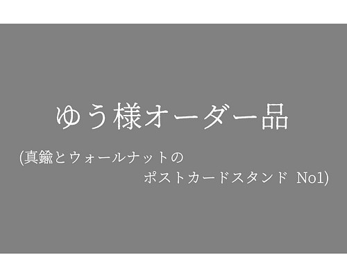 ゆう様オーダー品】真鍮とウォールナットのポストカードスタンド No1