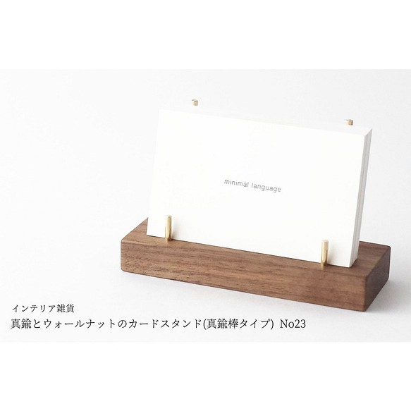 [可包裝] 黃銅和胡桃木卡片架（黃銅棒型）No23 第1張的照片