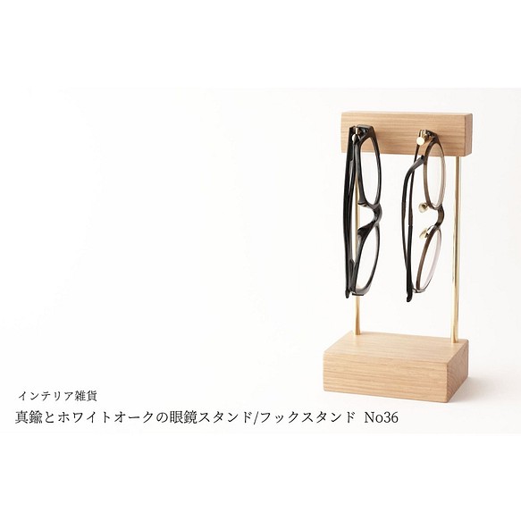 【ラッピング可】真鍮とホワイトオークの眼鏡スタンド/フックスタンド No36 1枚目の画像
