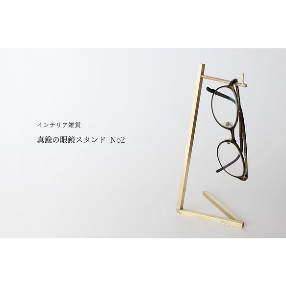 【新作】真鍮の眼鏡スタンド No2 1枚目の画像