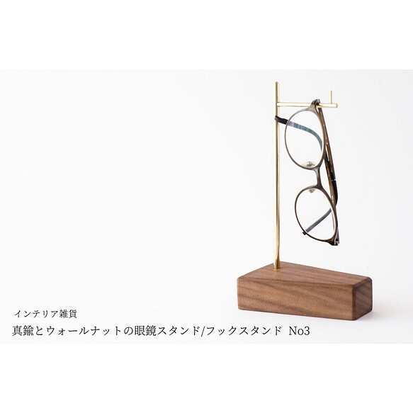 真鍮とウォールナットの眼鏡スタンド/フックスタンド No3 1枚目の画像