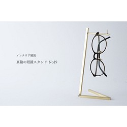 【ギフト可】真鍮の眼鏡スタンド/フックスタンド No19 1枚目の画像