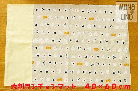 入学 入園 ランチョンマット おにぎり 大判 40×60 両面 ランチクロス 1枚目の画像