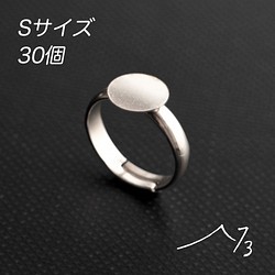 30個 台座付 シンプル リング(Sサイズ) シルバー☆フリーサイズ！ピンキーリング 素材 材料 パーツ 銀色 指輪 細 1枚目の画像
