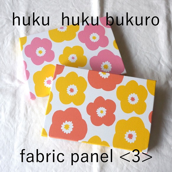 【福袋】huku huku bukuro - fabric panel ＜3＞ 1枚目の画像