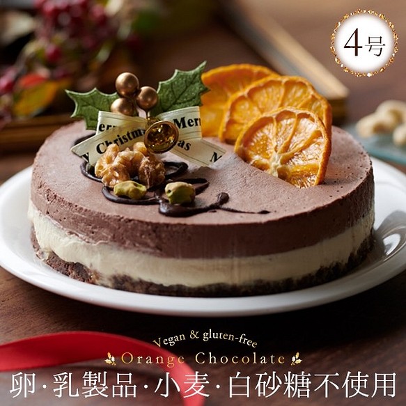 【12cm】ヴィーガンオレンジ&チョコレートケーキ※卵・乳製品・小麦不使用 1枚目の画像