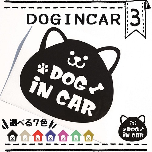 ドッグインカー３番 ｄｏｇｉｎｃａｒ 車用ステッカー ペット用品 ペットグッズ カーステッカー 犬ドッグ おもちゃ ペット小物 Kr 通販 Creema クリーマ ハンドメイド 手作り クラフト作品の販売サイト