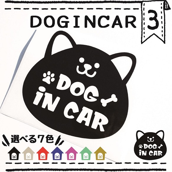 ドッグインカー３番　ＤＯＧＩＮＣＡＲ　車用ステッカー　ペット用品　ペットグッズ　カーステッカー　犬ドッグ