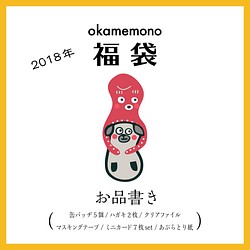 okamemono特製 2018年福袋 1枚目の画像