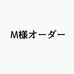 M様オーダー, ペット似顔絵イラストタイプ