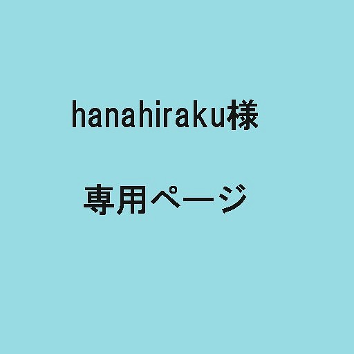 hanahiraku様専用ページ 1枚目の画像