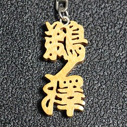 名前キーホルダー 苗字 2 3文字 文字 名前 木材 アクセサリー 漢字 ひらがな 小物 ファッション雑貨 サトー工房 通販 Creema クリーマ ハンドメイド 手作り クラフト作品の販売サイト