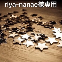 riya-nanae様専用 1枚目の画像