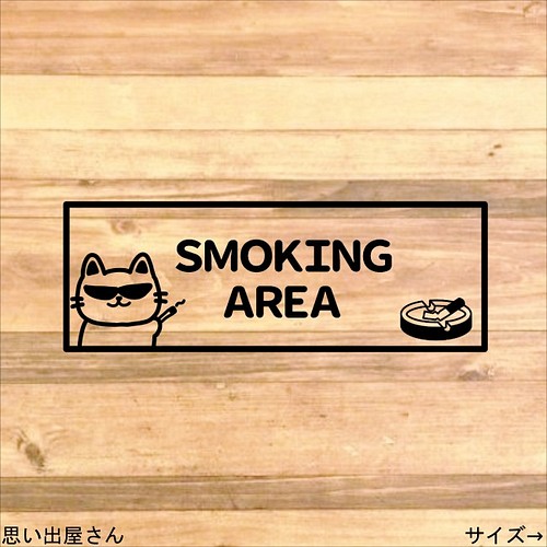 サングラスをかけた猫ちゃんがおもしろ可愛いスモーキングエリアステッカーシール 喫煙所 Smoking Room ウォールデコ 思い出屋さん 通販 Creema クリーマ ハンドメイド 手作り クラフト作品の販売サイト