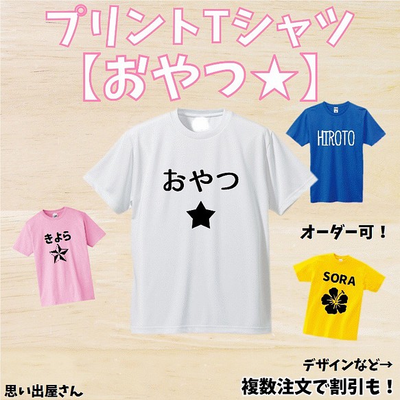 プリントTシャツ【おやつ☆】名入れオーダーメイドTシャツ 子供服 ゜