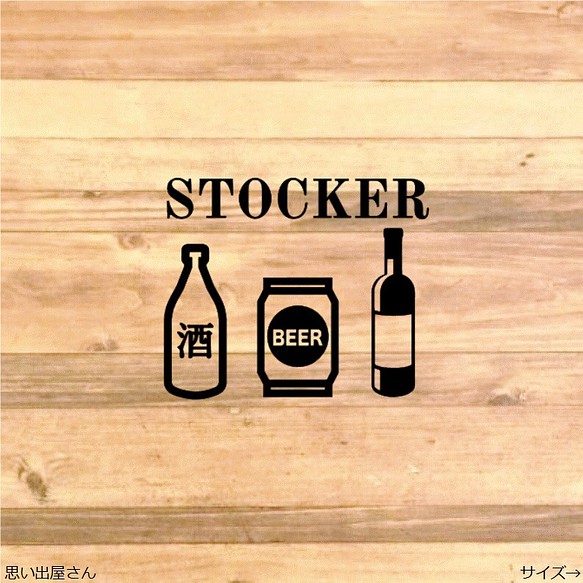 酒好き.居酒屋さんにも❤︎お酒ストッカーシール【収納・整理整頓】 1枚目の画像