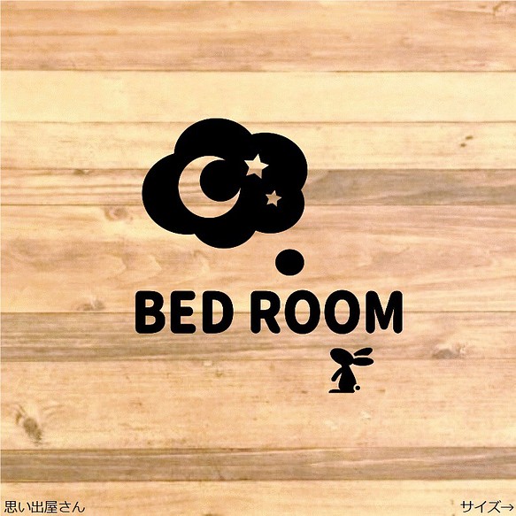 お月様、、うさぎがちょこんとベッドルームステッカーシール【寝室・寝床・bedroom】 1枚目の画像