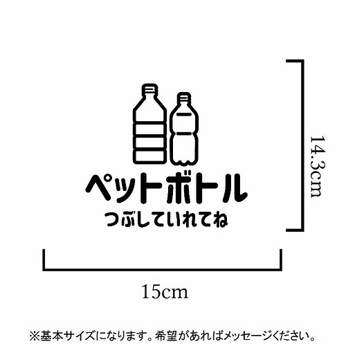 ペットボトルは潰して入れてね ゴミ分別ステッカーシール ゴミ箱 リサイクル キッチン 収納用品 掃除道具 思い出屋さん 通販 Creema クリーマ ハンドメイド 手作り クラフト作品の販売サイト