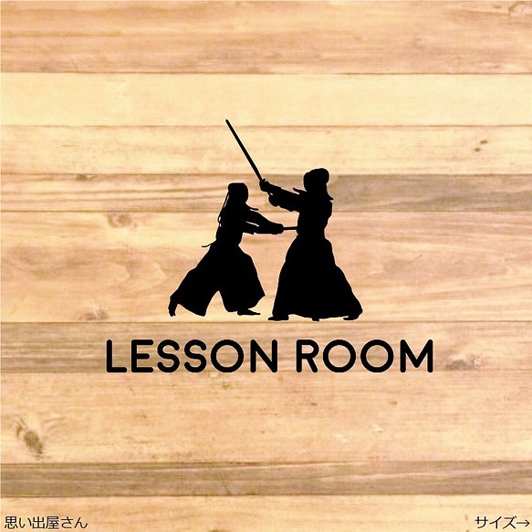 職場やご家庭にも❤︎剣道でレッスンルームステッカーシール 1枚目の画像