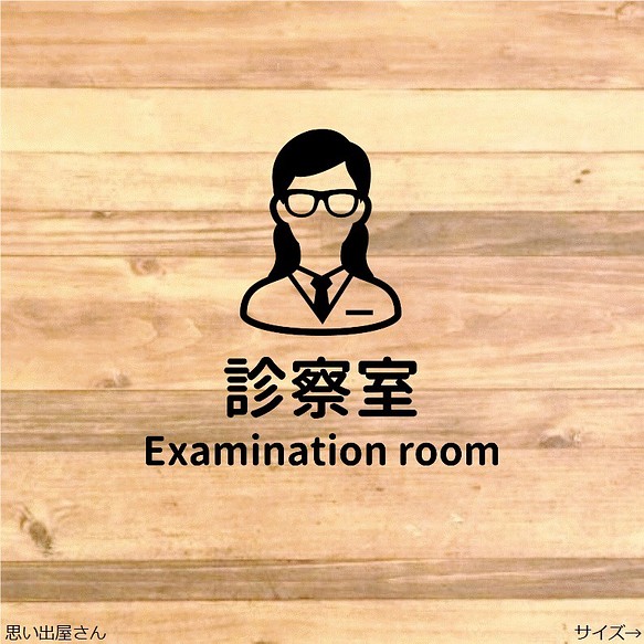 【職場や開業祝いにも】診察室ステッカーシール【Examination room】 1枚目の画像