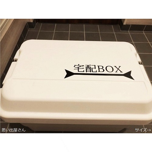 貼って分かりやすく 宅配boxステッカーシール メールボックス ポスト Post 宅配ボックス 郵便箱 郵便入れ ウォールデコ 思い出屋さん 通販 Creema クリーマ ハンドメイド 手作り クラフト作品の販売サイト