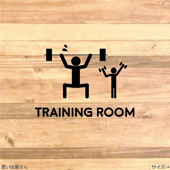 ちょっと面白いトレーニングルームステッカーシール Training Room 筋肉 筋トレ マッチョ ウォールデコ 思い出屋さん 通販 Creema クリーマ ハンドメイド 手作り クラフト作品の販売サイト