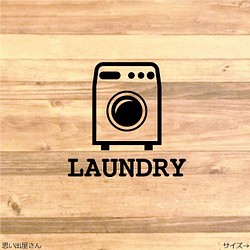 【インテリア・DIY】ランドリールームステッカーシール【お風呂場・洗濯・浴槽・洗濯機】 1枚目の画像