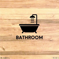 【職場やご自宅にも】シンプルでかわいいバスルーム用ステッカーシール【お風呂場・浴槽・お手洗い】 1枚目の画像