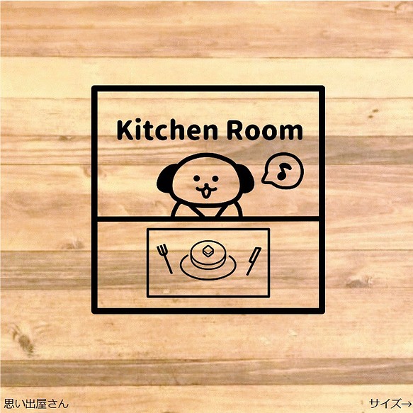 【キッチンインテリア・キッチンデザイン】ワンちゃんでキッチンルームステッカーシール 1枚目の画像