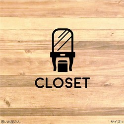 【化粧台・コーディネート】クローゼットルームステッカーシール 1枚目の画像